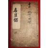 잘정서된 고필사본 명신록(名臣錄)