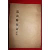 1963년 도의한국지(道義韓國誌)부록 예절교본