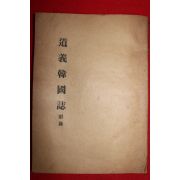 1963년 도의한국지(道義韓國誌)부록 예절교본