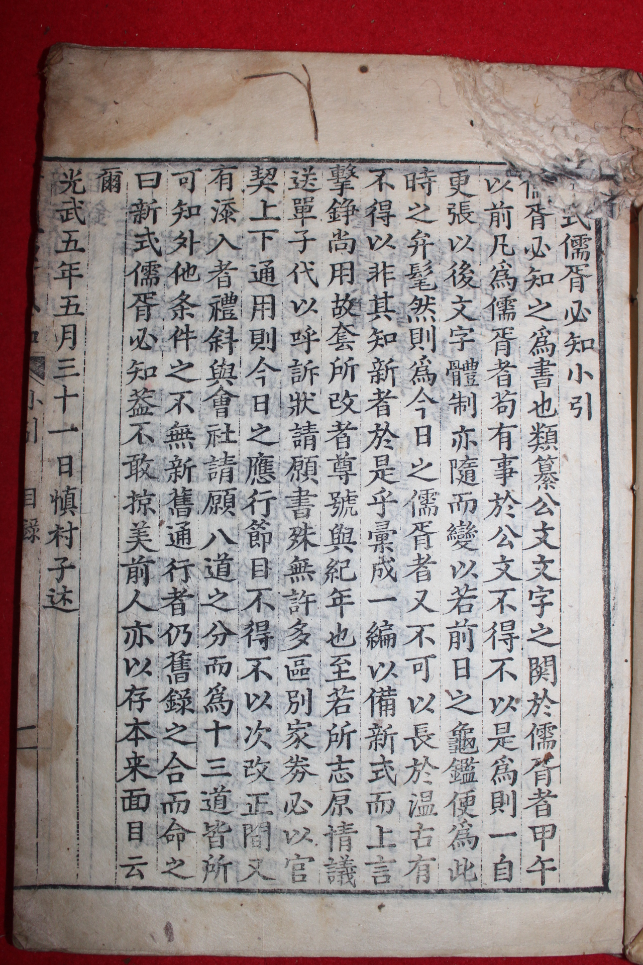 1901년(光武五年) 목판본 유서필지(儒胥必知) 1책완질