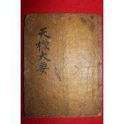 목판본 증보참찬비전천기대요(增補參贊秘傳天機大要)하권 1책