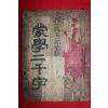 1914년 몽학이천자(蒙學二千字) 1책완질