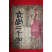 1914년 몽학이천자(蒙學二千字) 1책완질