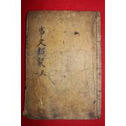 목판본 사문류취초(事文類聚秒)권1  1책