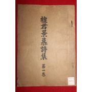 1954년 단군경모시집(檀君景募詩集) 제1권
