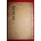 1924년간행 최정모(崔正模) 운계집(雲溪集)권3,4終  1책
