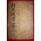 1916년 밀양간행 시문선요(詩文選要)권3,4  1책