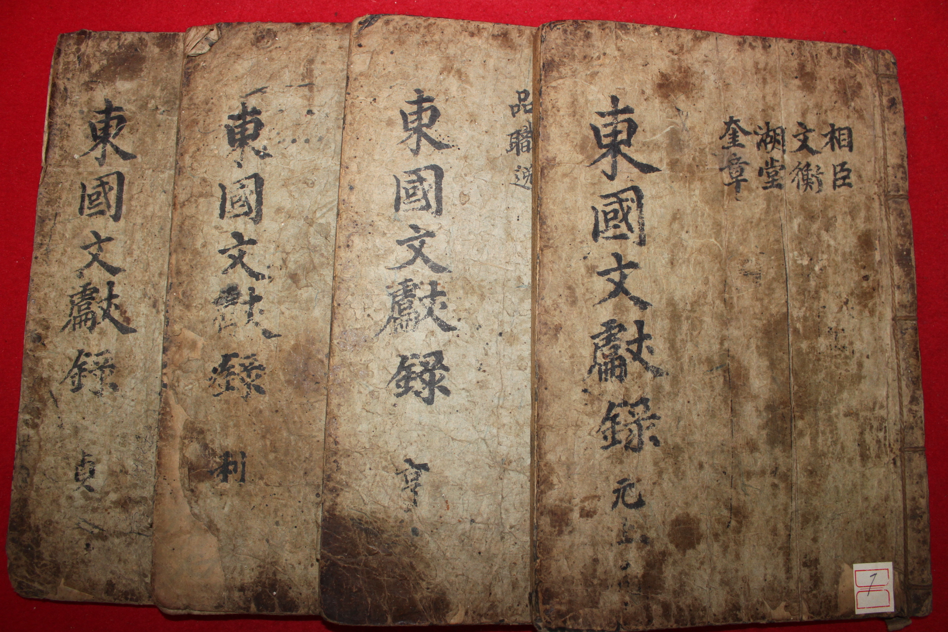 1744년(崇禎三甲子) 동국문헌록(東國文獻錄) 4책완질