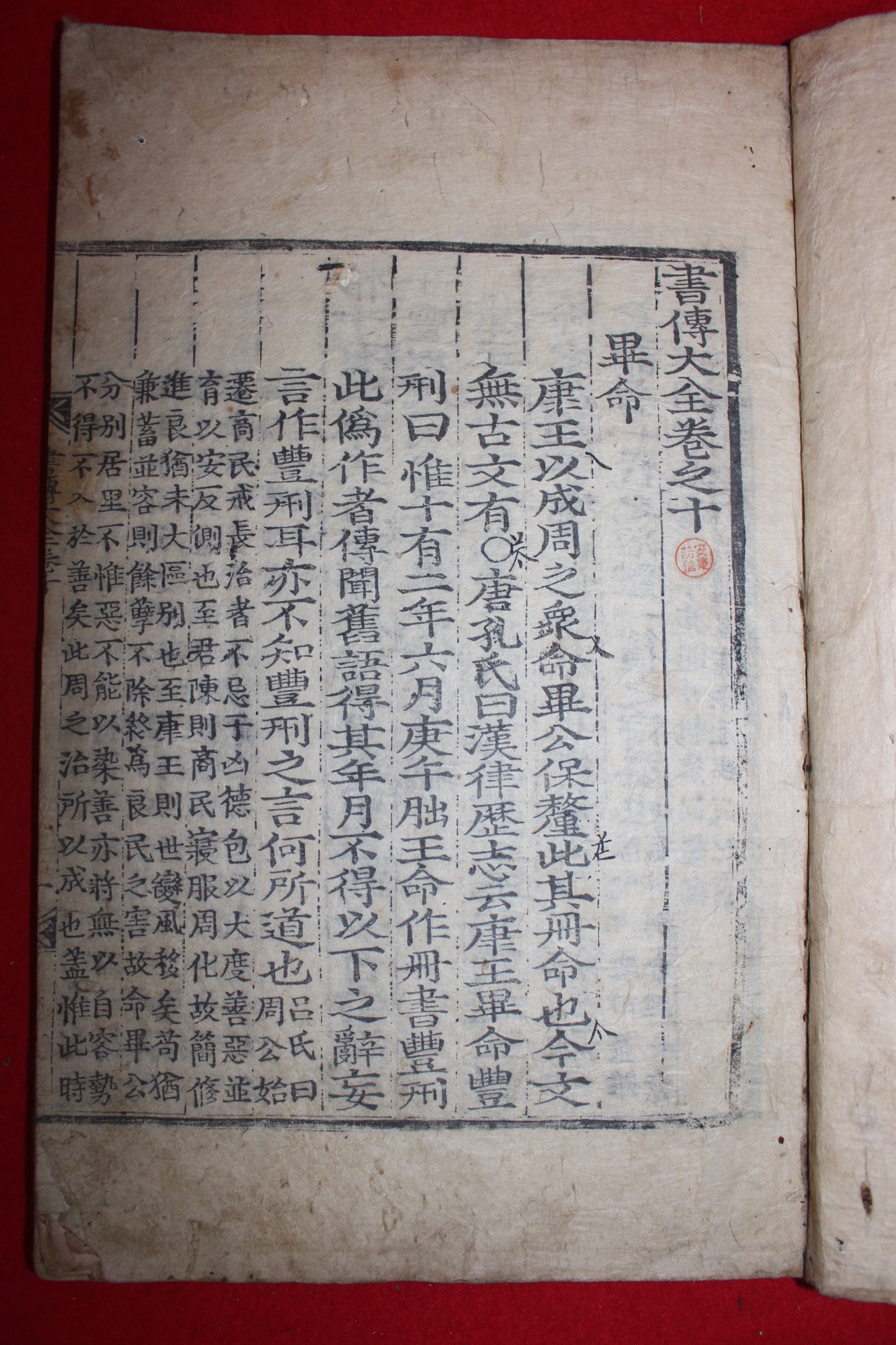 목판본 무오이월 영영중간 서전대전(書傳大全)권10終  1책