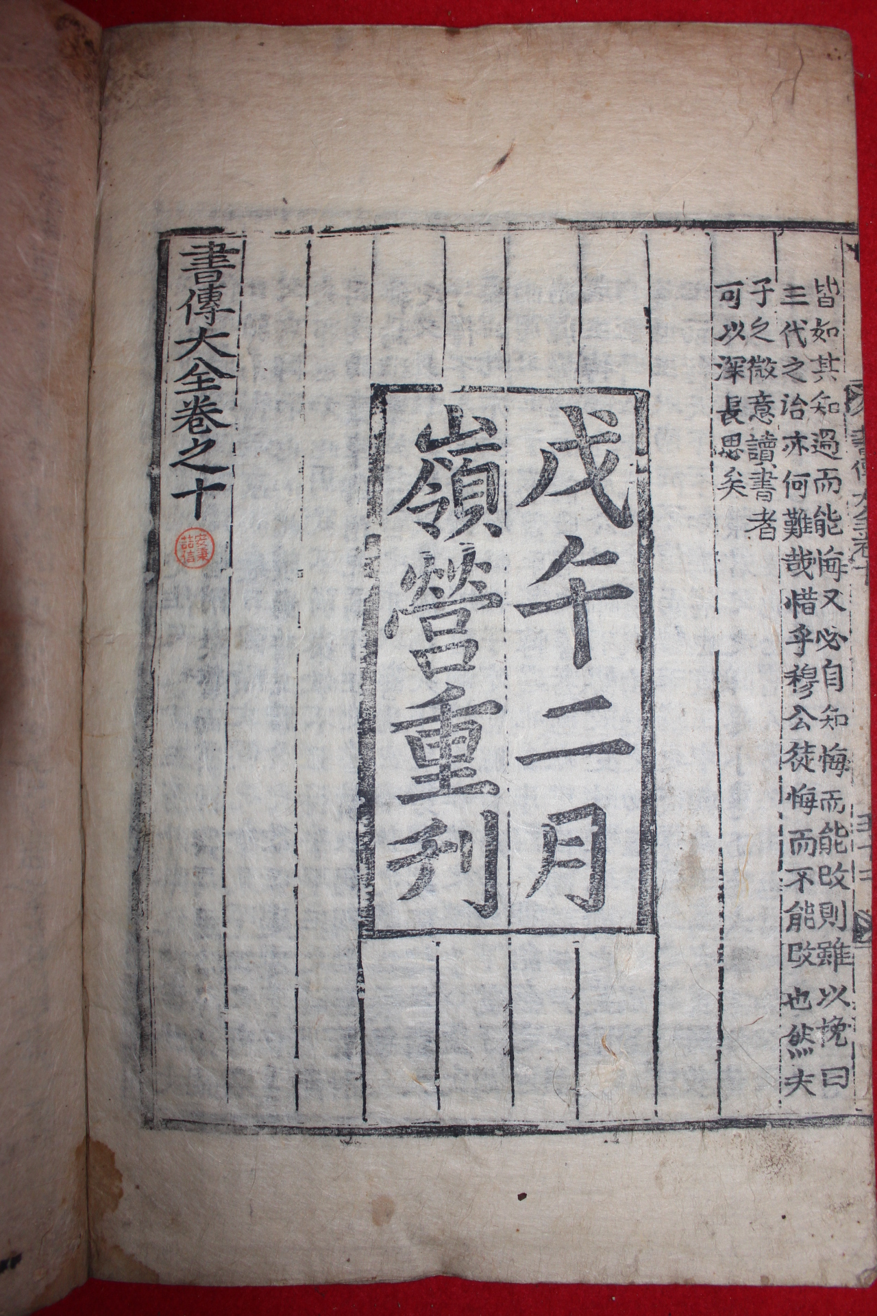 목판본 무오이월 영영중간 서전대전(書傳大全)권10終  1책