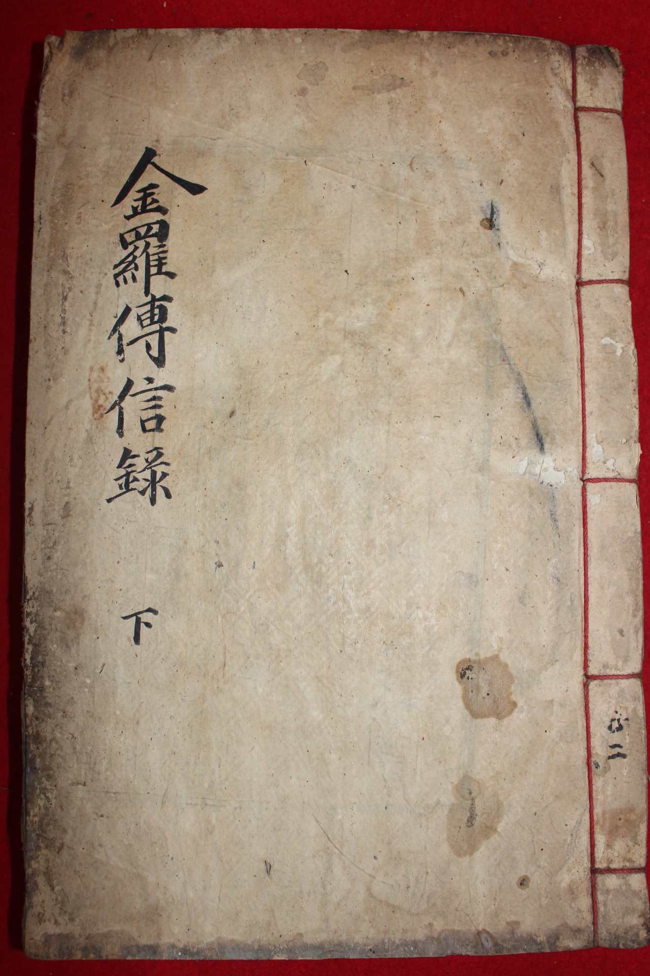 1813년 목판본 조임도(趙任道)편 금라전신록(金羅傳信錄)하권 1책