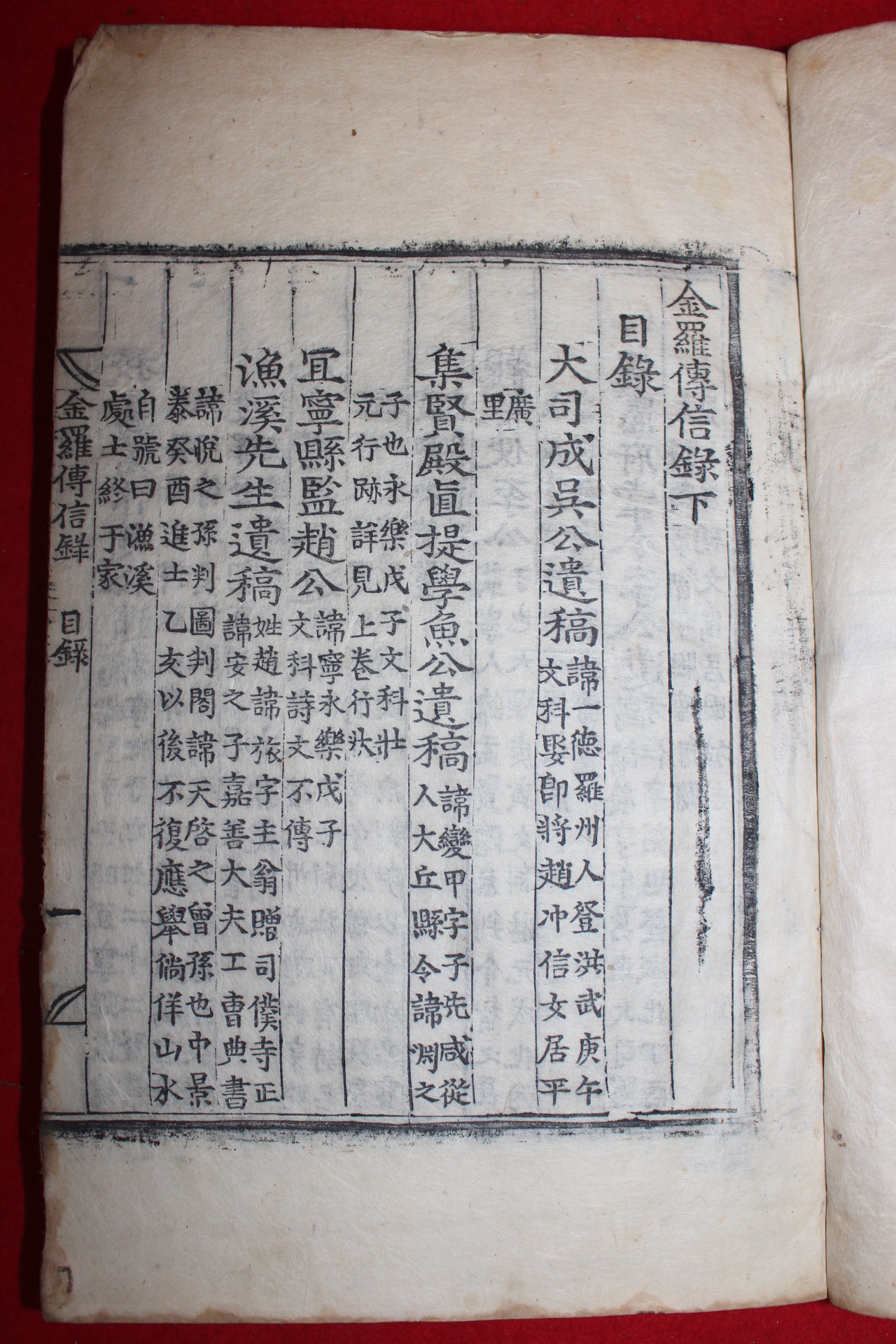 1813년 목판본 조임도(趙任道)편 금라전신록(金羅傳信錄)하권 1책