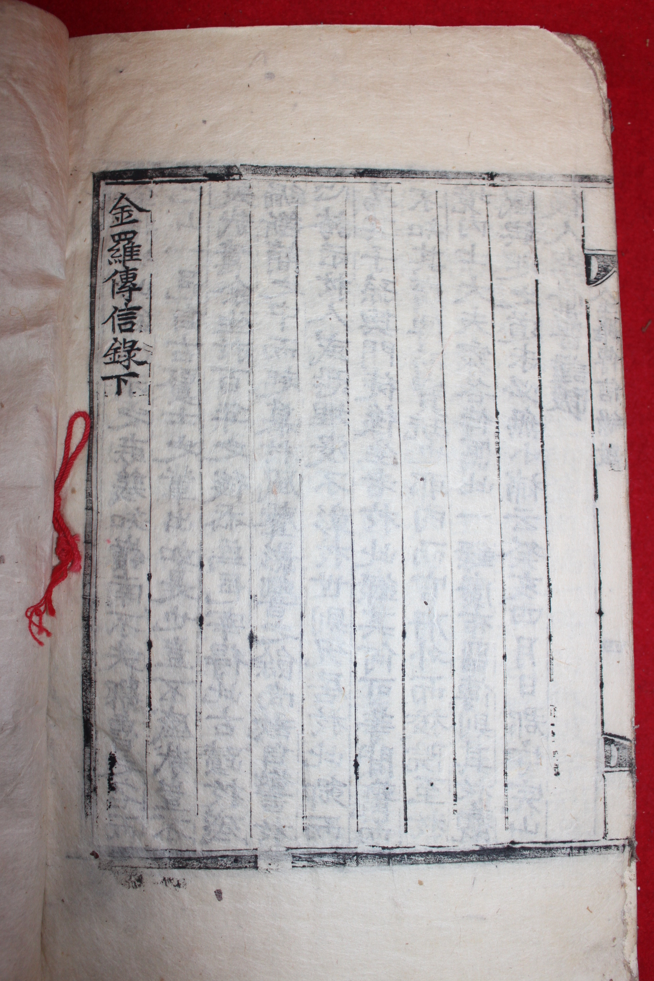 1813년 목판본 조임도(趙任道)편 금라전신록(金羅傳信錄)하권 1책
