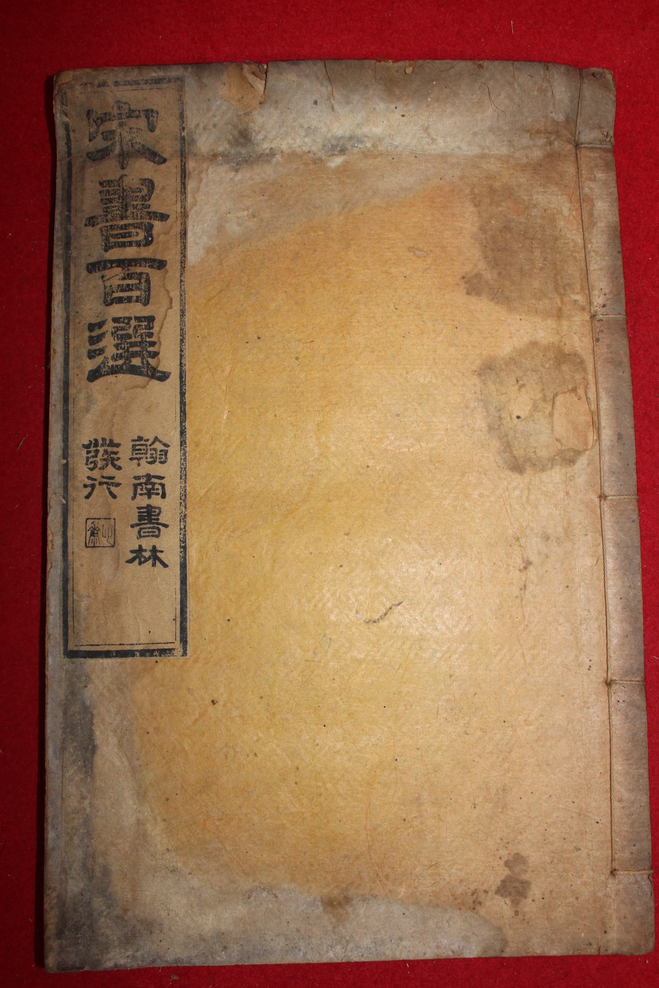 1917년 목판본 송서백선(宋書百選)권1,2 1책