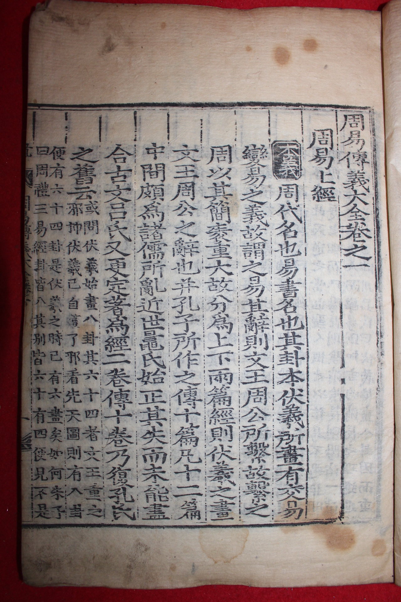 고목판본 주역전의대전(周易傳義大全) 11책