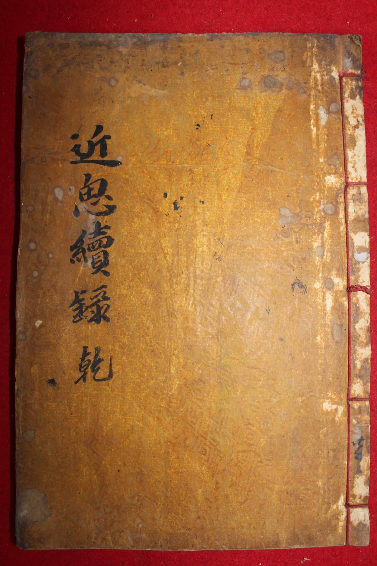 1874년 목판본 근사속록(近思續錄)권1~5  1책