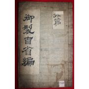 1746년 고목판본 영조(英祖) 어제자성편(御製自省編)외편 1책완질