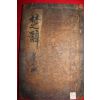 1600년대 고목판본 주희(朱熹)선 초사후어(楚辭後語)권5,6,초사변증(楚辭辯證)상하완 1책