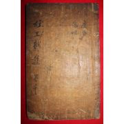 1500년대 금속활자본(초주갑인자) 두보(杜甫) 찬주분류두시(纂註分類杜詩)권24  1책