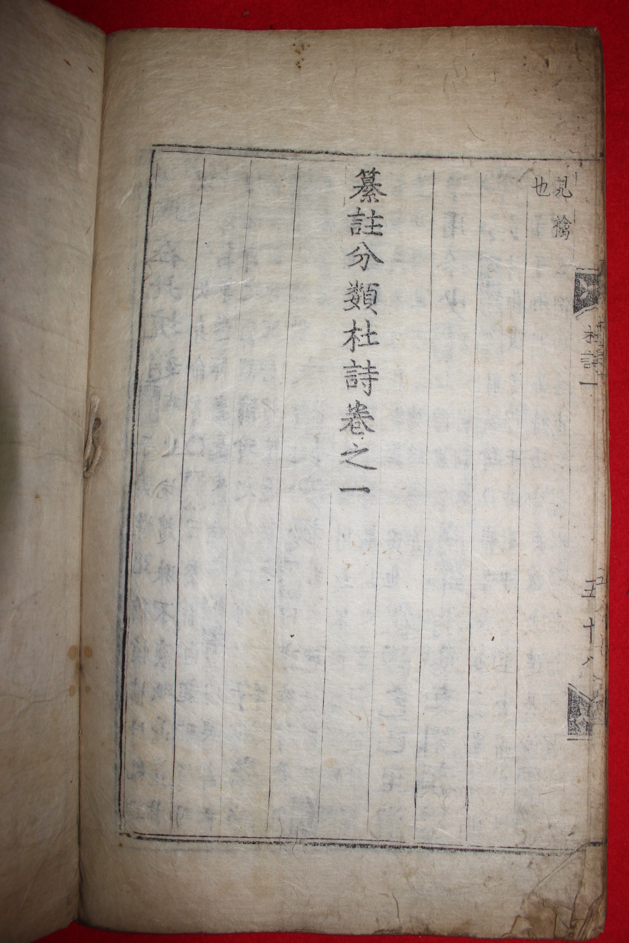 1500년대 금속활자본(초주갑인자) 두보(杜甫) 찬주분류두시(纂註分類杜詩)권1   1책