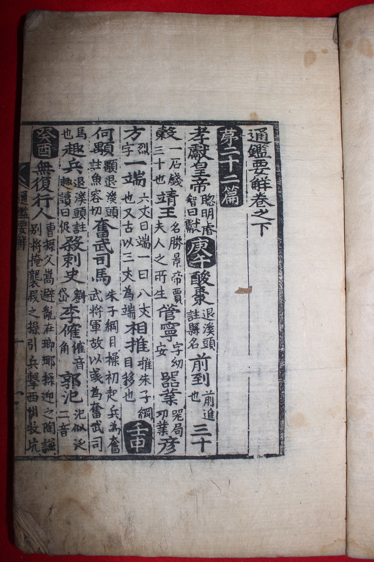 1805년 목판본 통감요해(通鑑要解)상하 2책완질