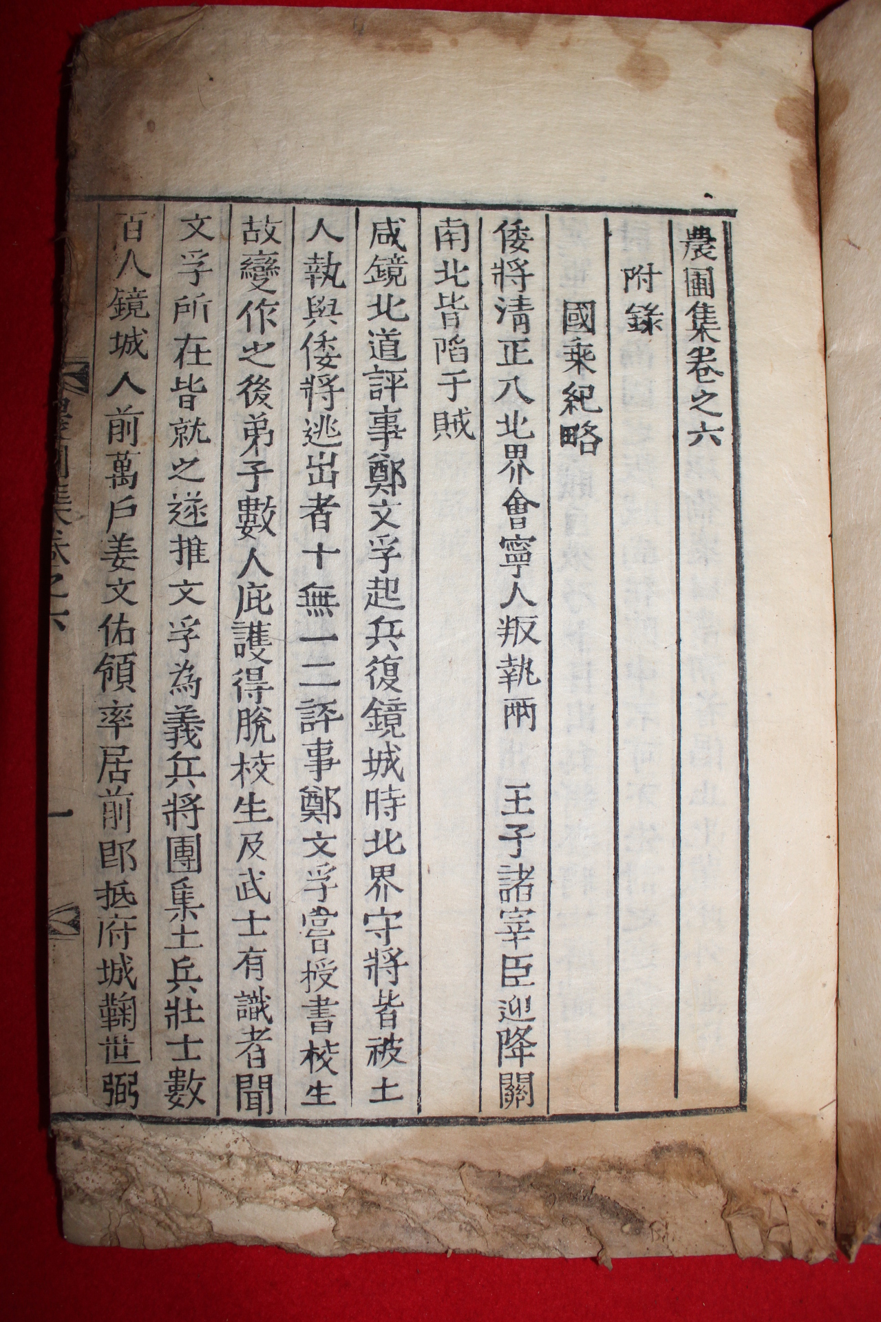 1890년 목활자본 정문부(鄭文孚) 농포집(農圃集) 2책