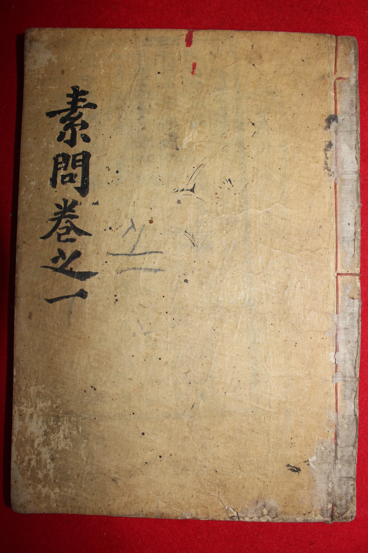 1906년 목활자본 이규준(李圭晙)편 황제내경소문대요(黃帝內經素問大要)권1,2  1책