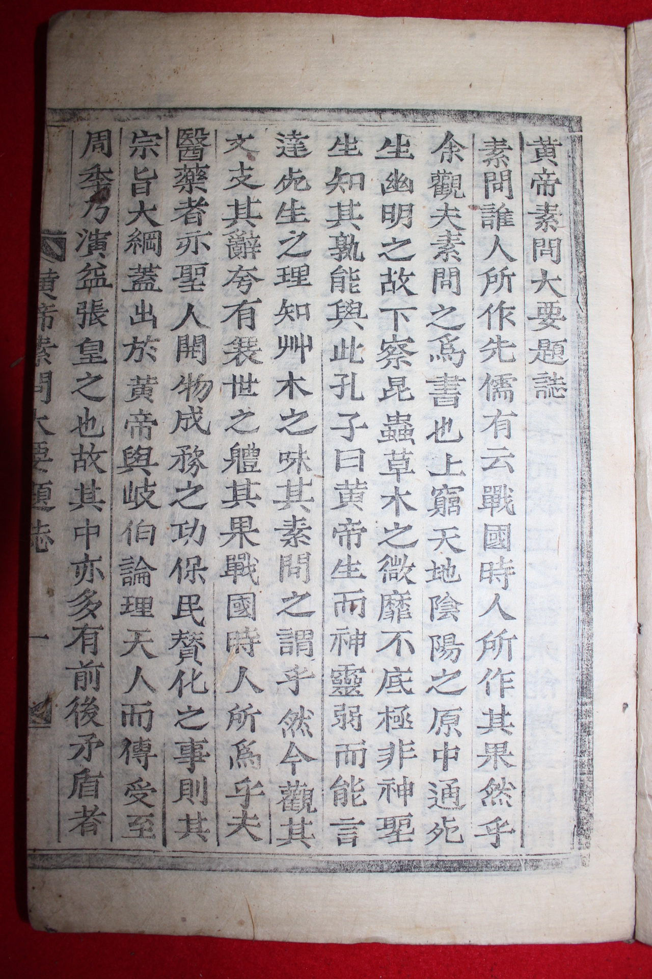 1906년 목활자본 이규준(李圭晙)편 황제내경소문대요(黃帝內經素問大要)권1,2  1책