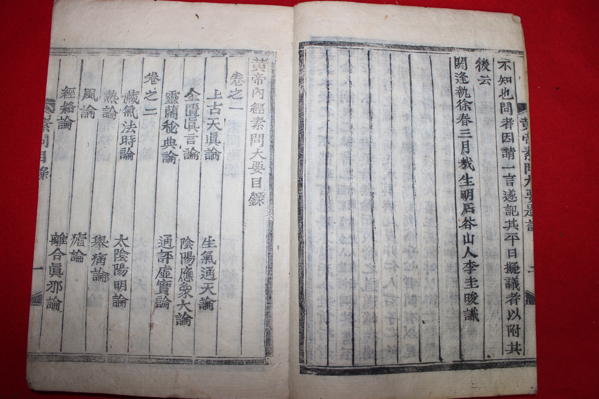 1906년 목활자본 이규준(李圭晙)편 황제내경소문대요(黃帝內經素問大要)권1,2  1책