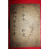 고필사본 산리학요문방서(山理學要文方書)