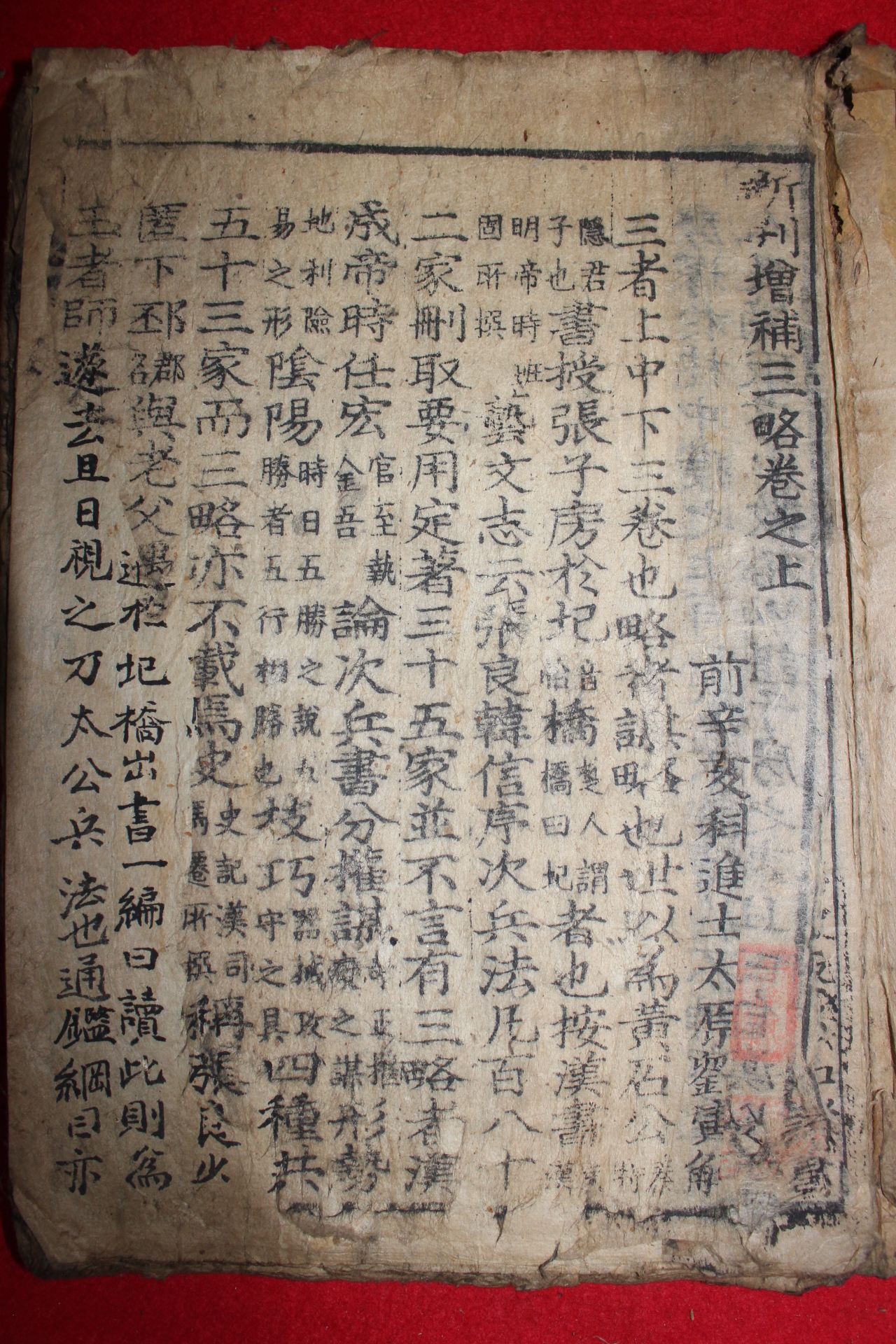 목판본 언해본 신간증보삼략(新刊增補三略)상,중,하 1책완질