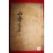 1936년 목활자본 하재곤(河載坤) 산재유고(山齋遺稿)3권1책완질