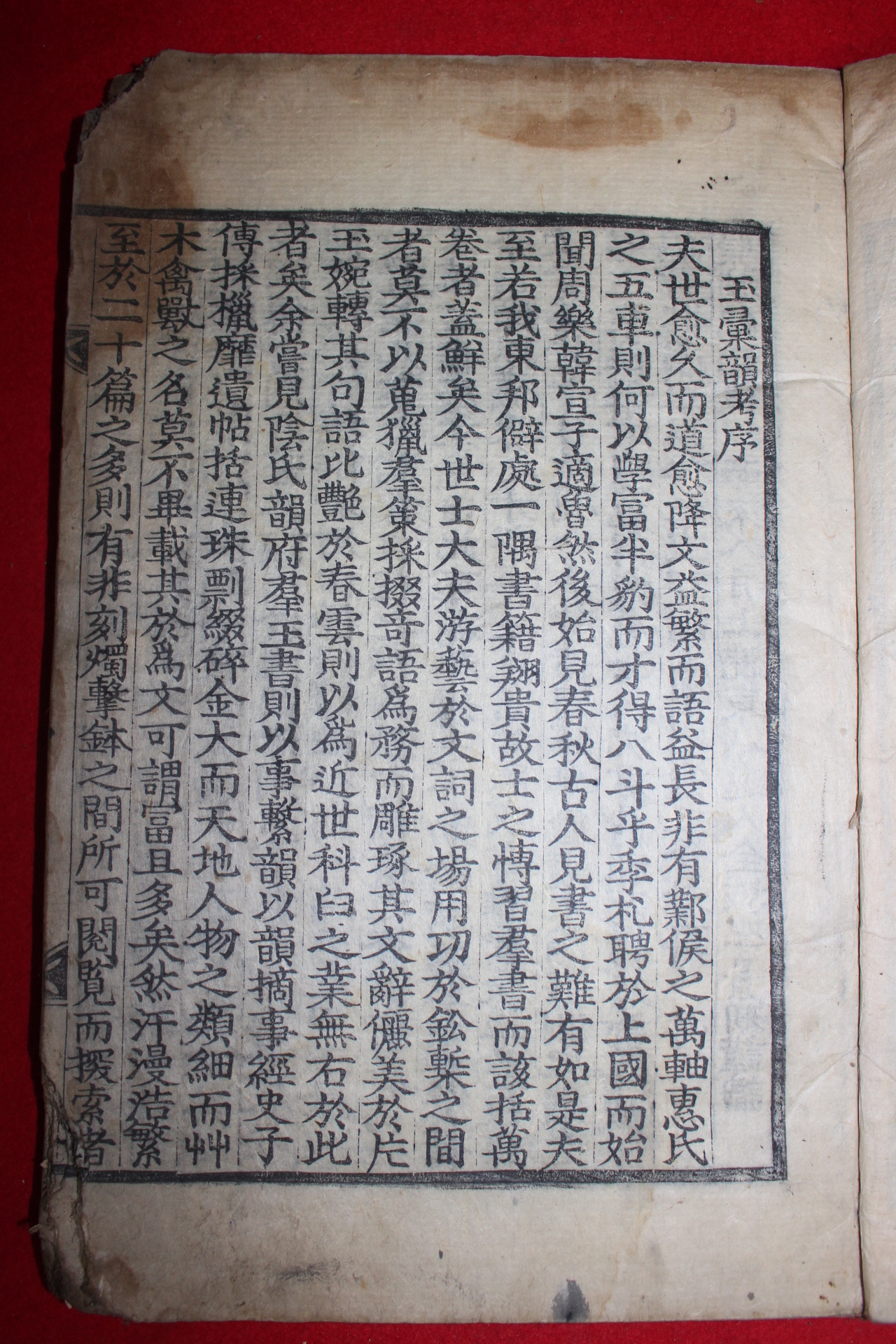 1857년 목판본 이경우(李景羽)편 옥휘운고(玉彙韻考) 1책완질