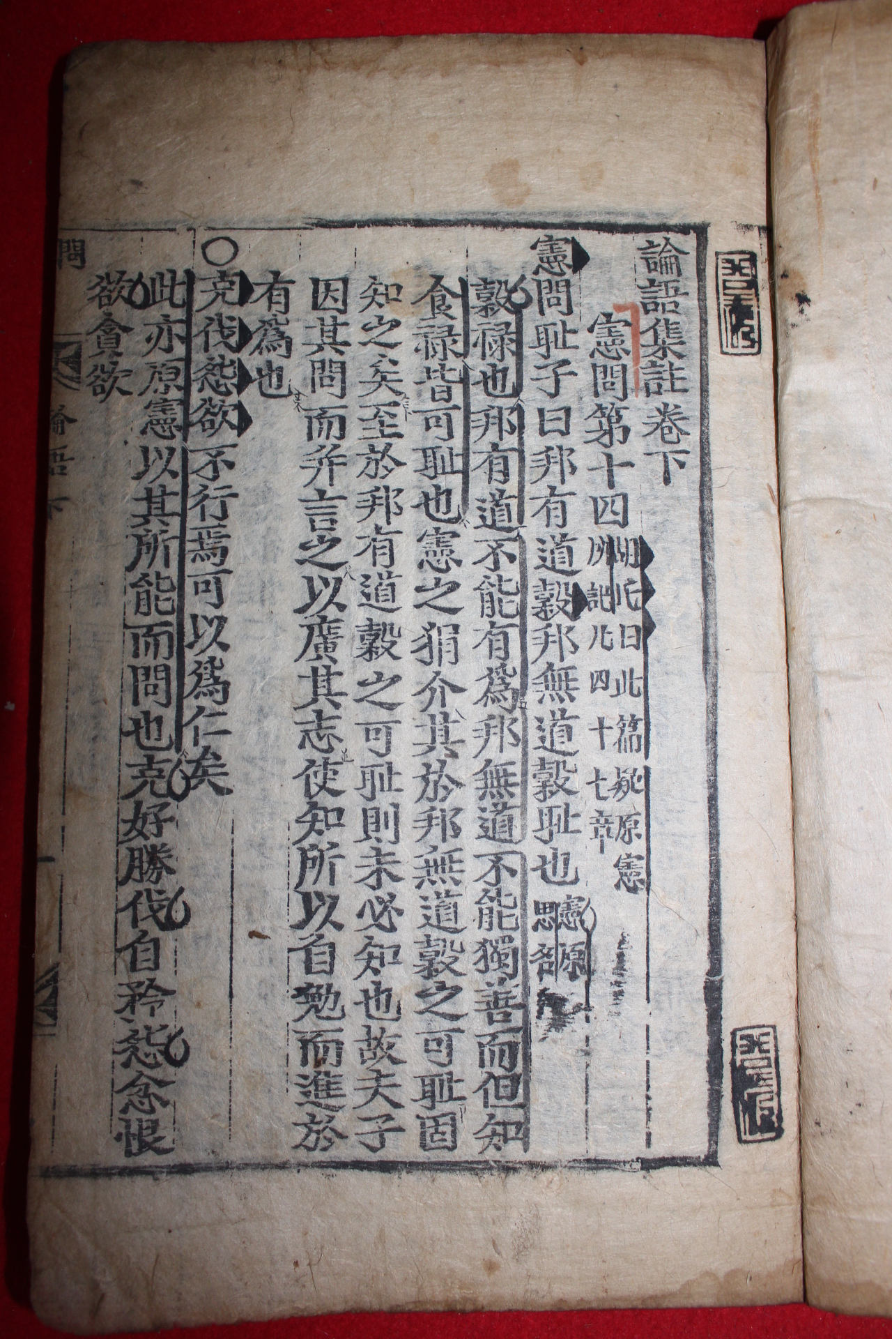 300년이상된 고목판본 논어집주(論語集註)중하  2책