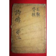 고목판본 시전대전(詩傳大全) 권4,5  1책