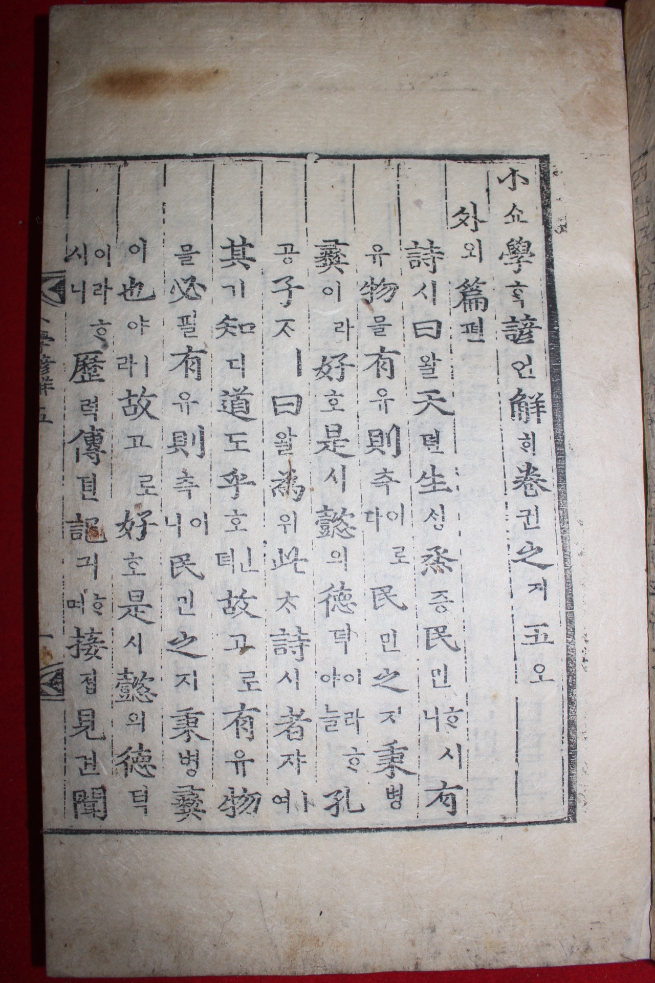 목판본 소학언해(小學諺解)권5  1책
