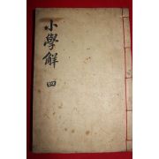 목판본 소학언해(小學諺解)권5  1책