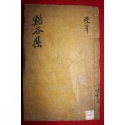 목판본 장유(張維) 계곡만필(谿谷漫筆) 2권1책완질