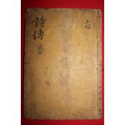 목판본 시전대전(詩傳大全) 권13,14  1책