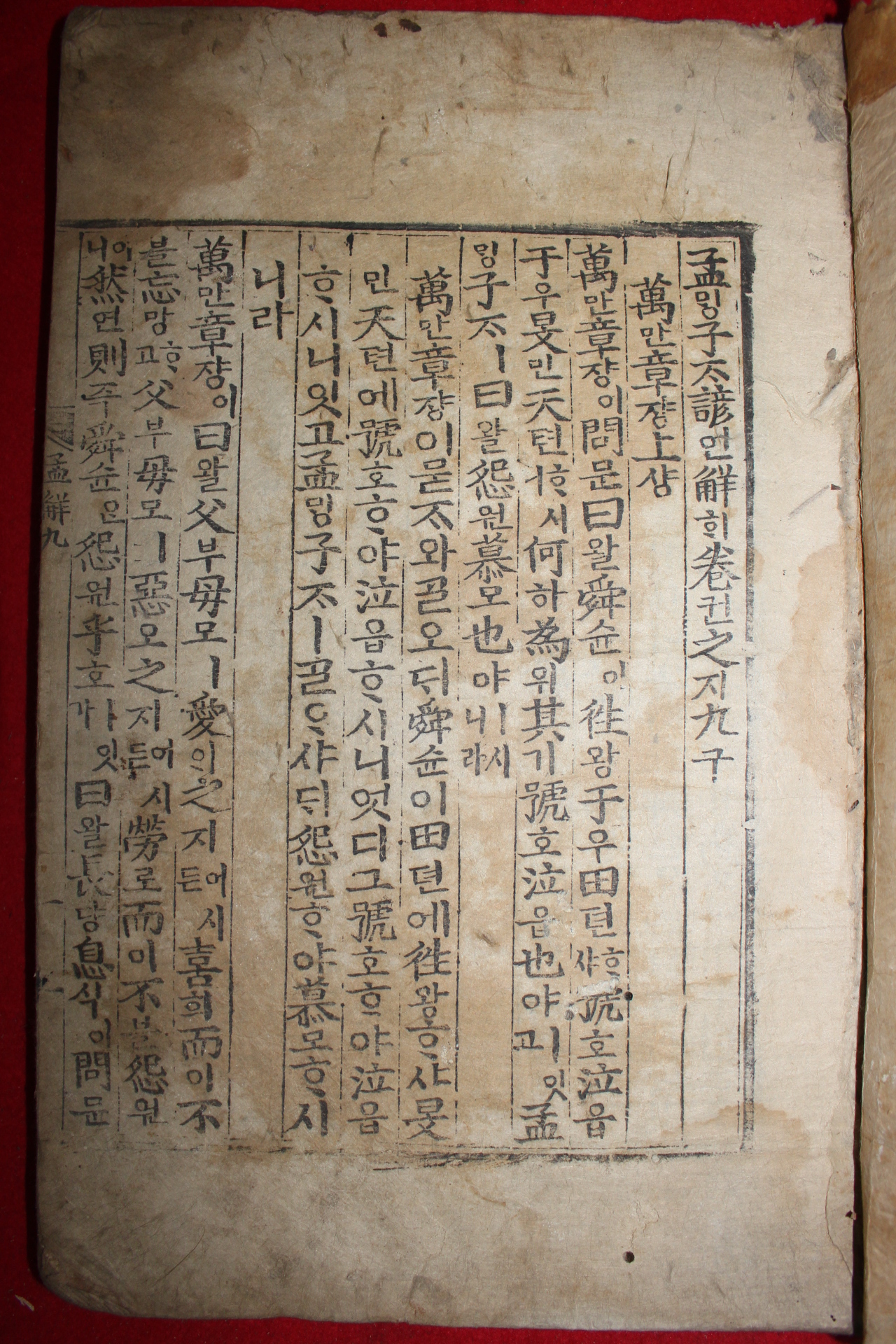 목판본 맹자언해(孟子諺解) 권9,10  1책