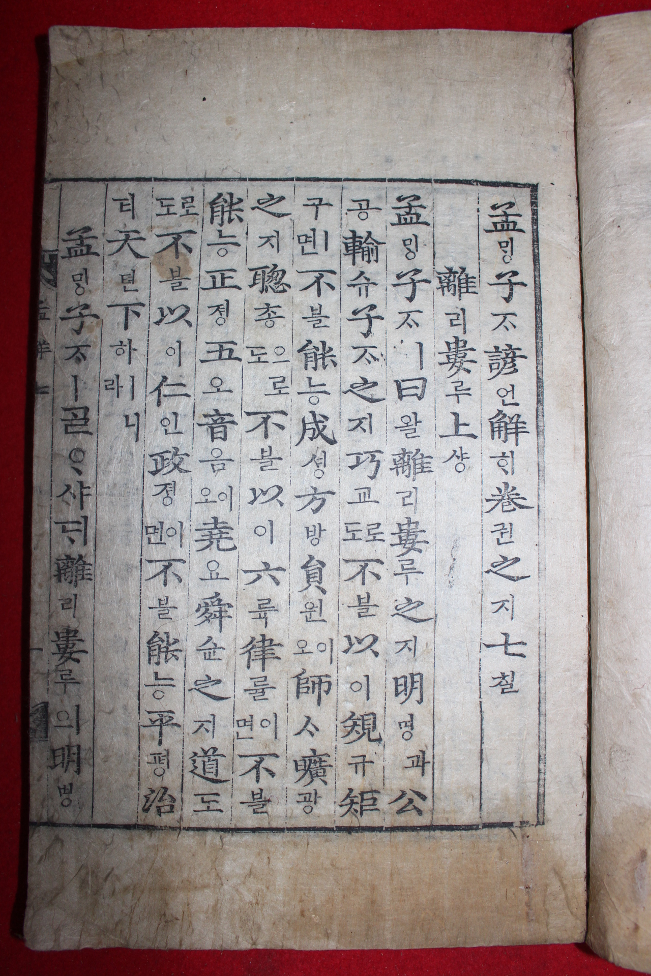 목판본 맹자언해(孟子諺解) 권7,8  1책