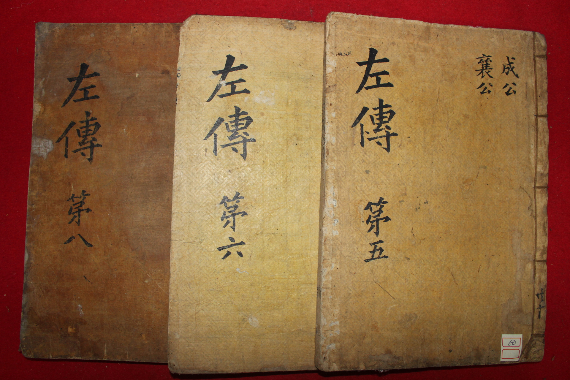 목판본 춘추좌전상절구해(春秋左傳詳節句解) 3책