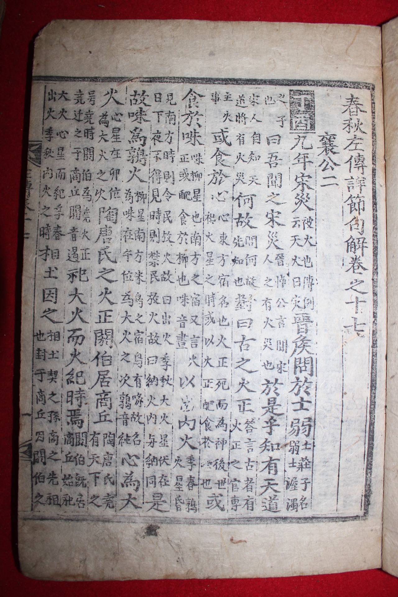 목판본 춘추좌전상절구해(春秋左傳詳節句解) 3책