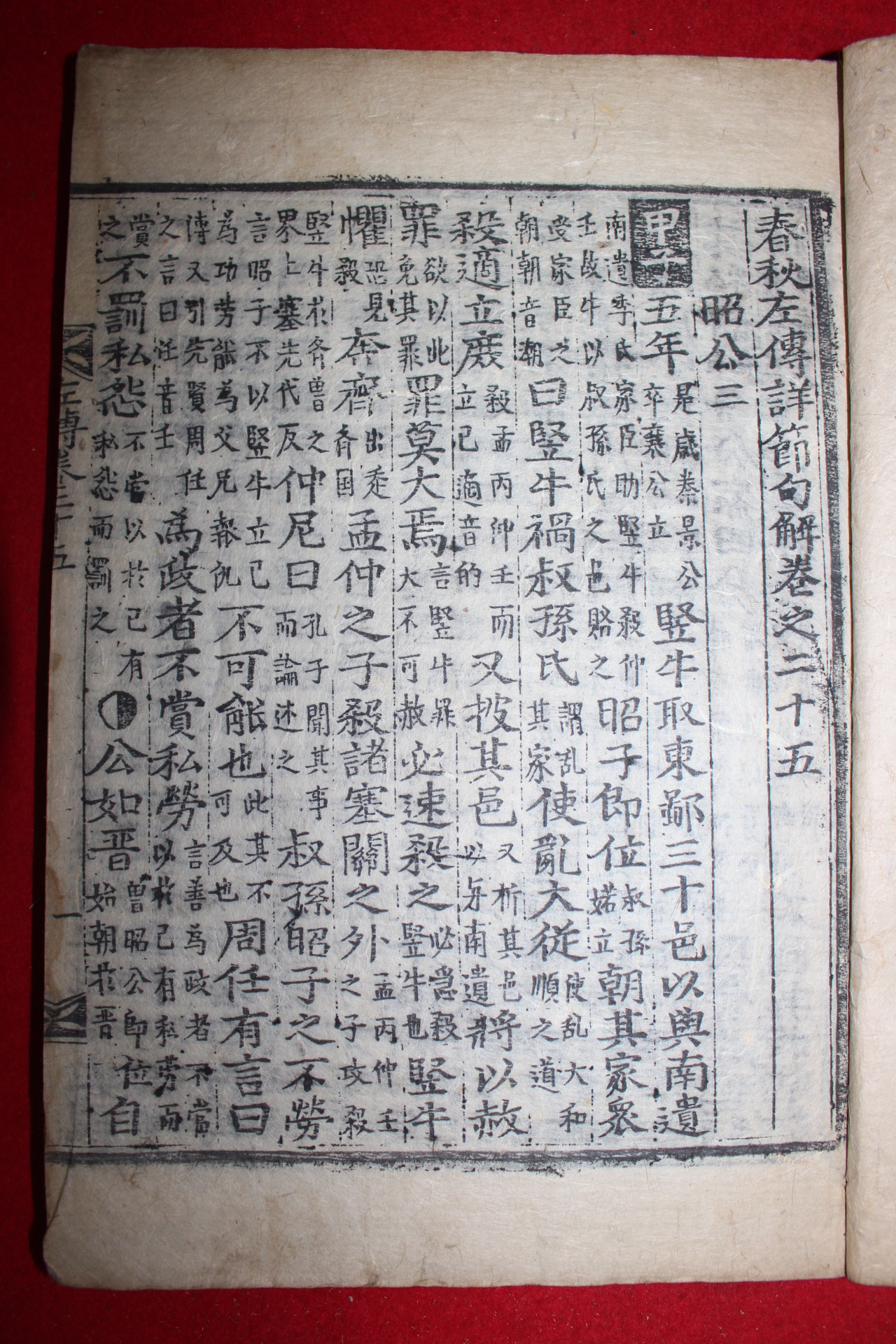 목판본 춘추좌전상절구해(春秋左傳詳節句解) 3책