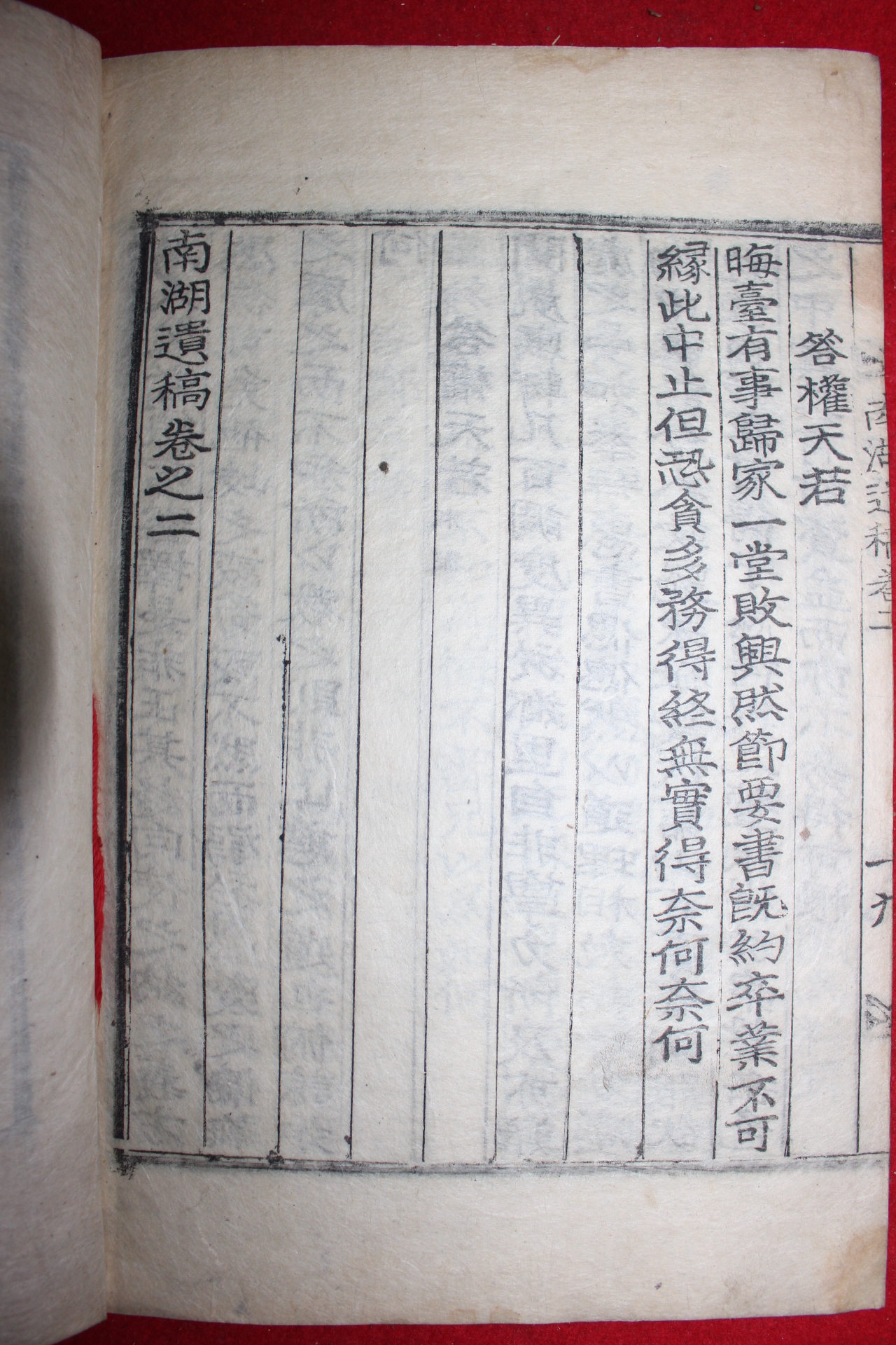 1918년 목활자본 남영지(南永祉) 남호유고(南湖遺稿)권1,2  1책