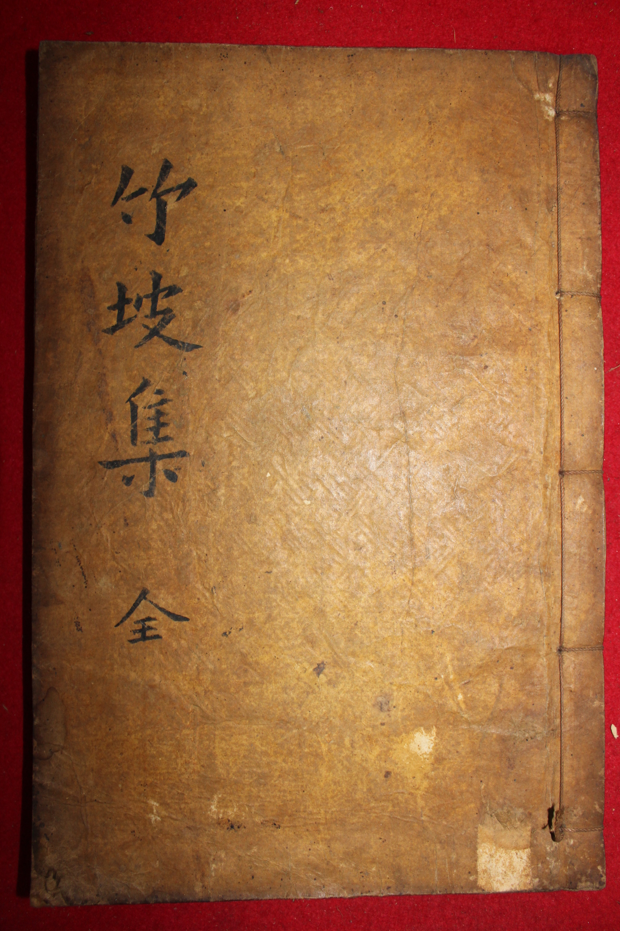 1911년 합천간행 이한철(李漢喆) 죽파집(竹坡集)2권1책완질
