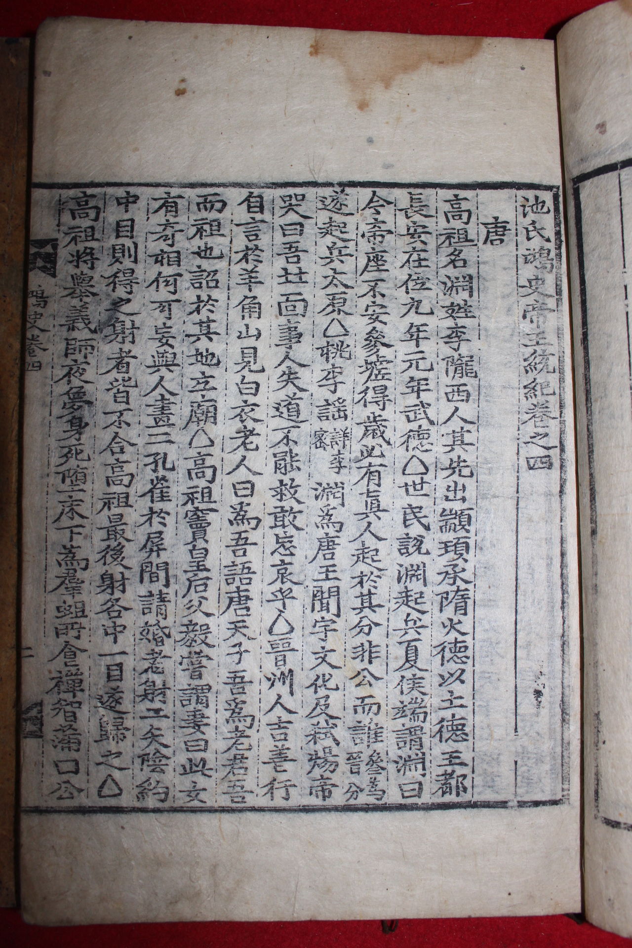1750년 목판본 지광한(池光翰) 지씨홍사제왕통기(池氏鴻史帝王統紀) 7책