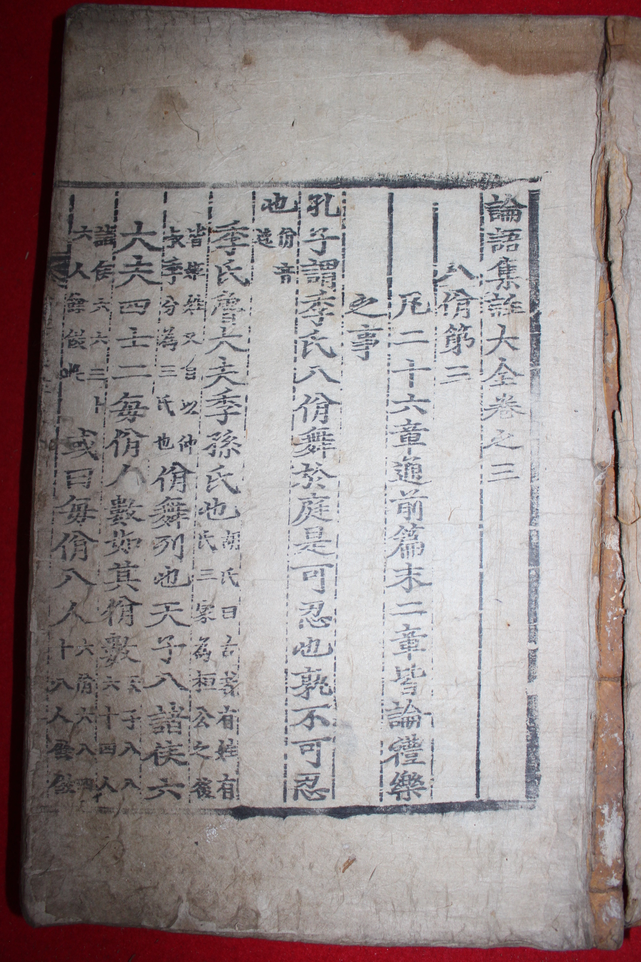 목판본 논어집주대전(論語集註大全) 권3~5  1책