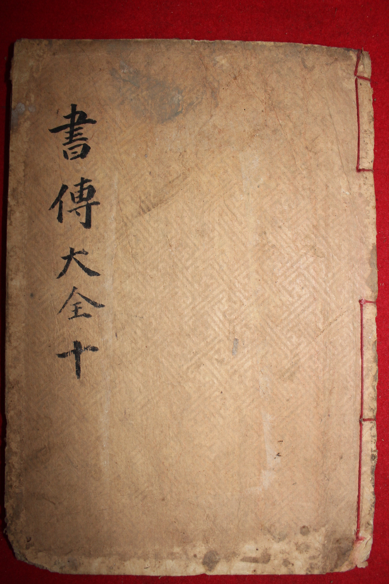 목판본 병술신간 영영장판 서전대전(書傳大全) 권10終  1책