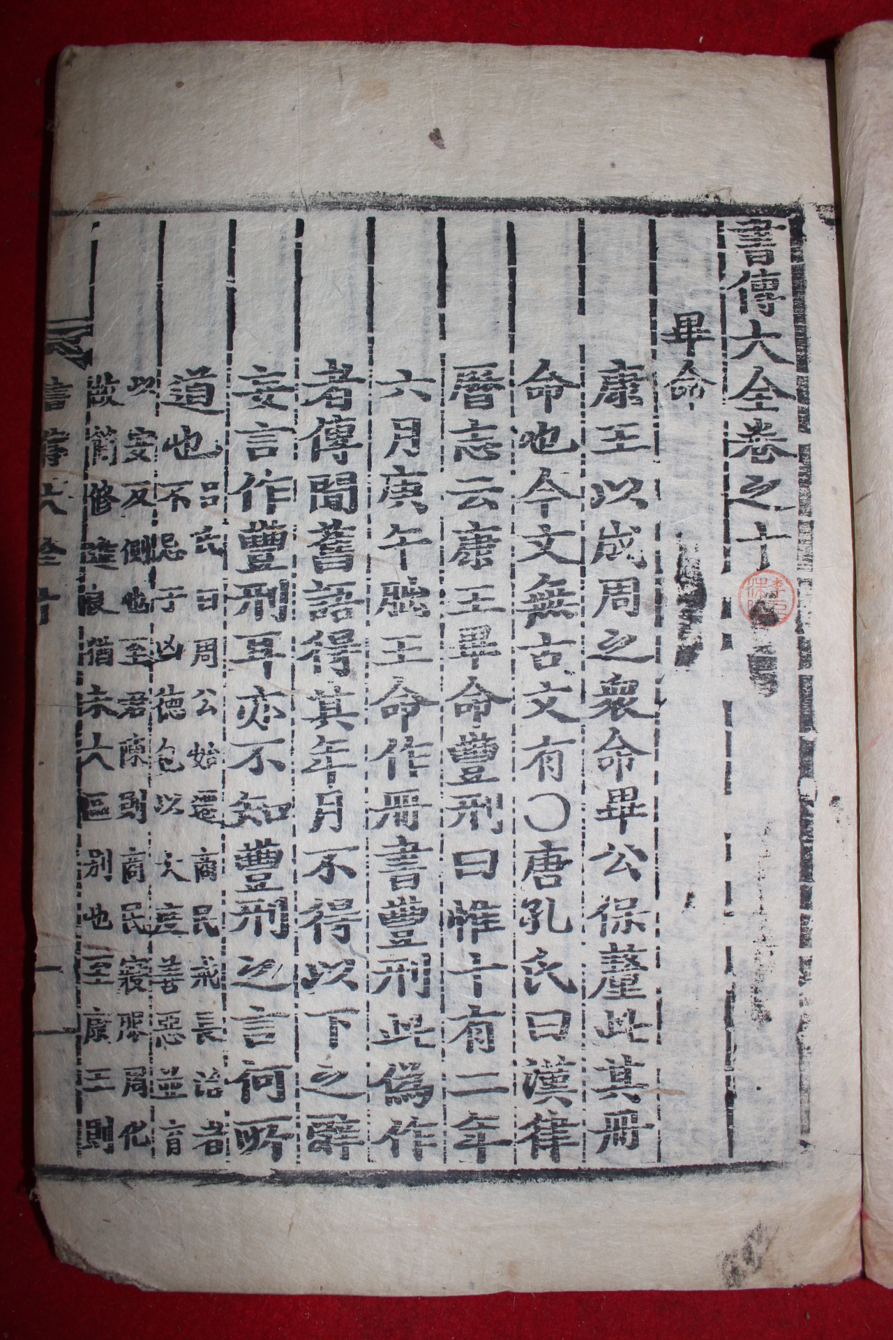 목판본 병술신간 영영장판 서전대전(書傳大全) 권10終  1책